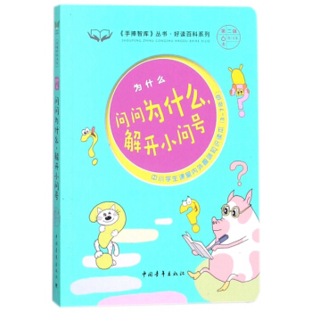 問問為什麼解開小問號/好讀百科係列/手 pdf epub mobi 電子書 下載