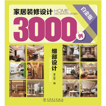 家居装修设计3000例(白金版) 细部设计 pdf epub mobi 电子书 下载