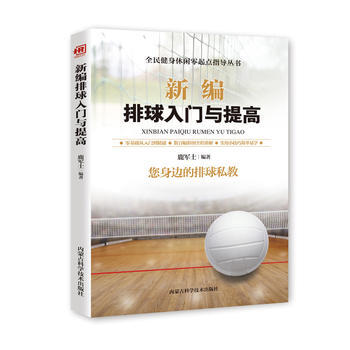 新編排球入門與提高 pdf epub mobi 電子書 下載