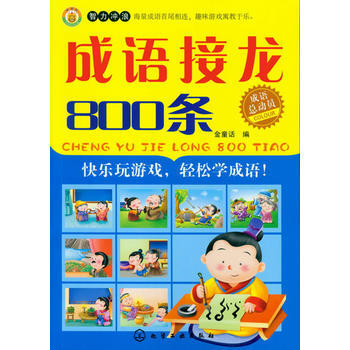 成语总动员--成语接龙800条 pdf epub mobi 电子书 下载