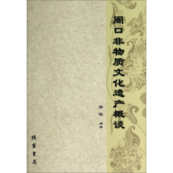 周口非物质文化遗产概谈 9787512011212 线装书局 pdf epub mobi 电子书 下载
