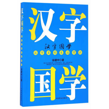 漢字國學，漢字裏的生活常識 pdf epub mobi 電子書 下載