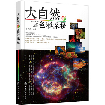 大自然的色彩探秘 pdf epub mobi 電子書 下載