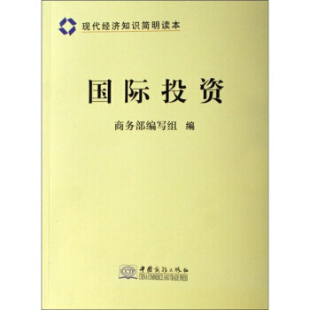 现代经济知识简明读本：国际投资 pdf epub mobi 电子书 下载