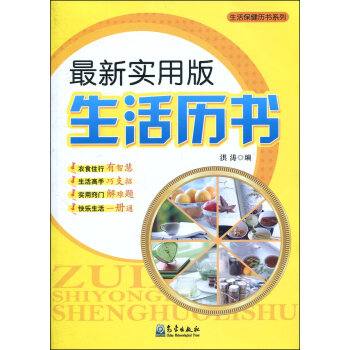 新实用版生活历书 pdf epub mobi 电子书 下载