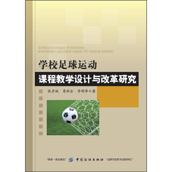 學校足球運動課程教學設計與改革研究 pdf epub mobi 電子書 下載
