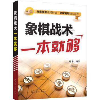 象棋戰術一本就夠 pdf epub mobi 電子書 下載