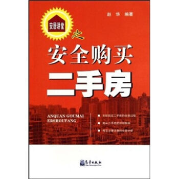 安居讲堂之安全购买二手房 pdf epub mobi 电子书 下载