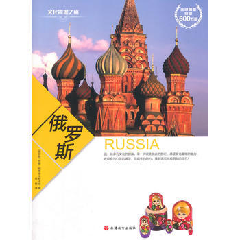 文化震撼之旅-俄罗斯 pdf epub mobi 电子书 下载