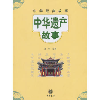 中華遺産故事--中華經典故事 pdf epub mobi 電子書 下載