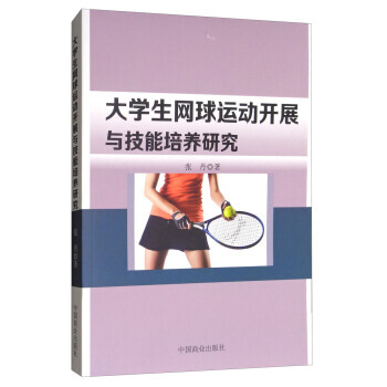 大學生網球運動開展與技能培養研究 pdf epub mobi 電子書 下載