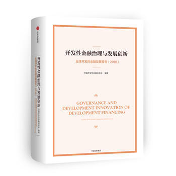 开发性金融治理与发展创新：全球开放性金融发展报告(2016)( pdf epub mobi 电子书 下载