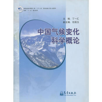 中國氣候變化科學概論 pdf epub mobi 電子書 下載