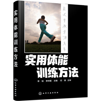 實用體能訓練方法 pdf epub mobi 電子書 下載