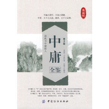 中庸全鑒典藏版(第2版) pdf epub mobi 電子書 下載