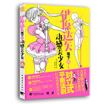 伊原达矢笔下的动感美少女 pdf epub mobi 电子书 下载