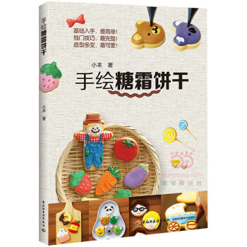 手繪糖霜餅乾 9787518402434 中國輕工業齣版社 pdf epub mobi 電子書 下載