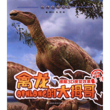 禽龍的大拇哥-聆聽恐龍世界 pdf epub mobi 電子書 下載