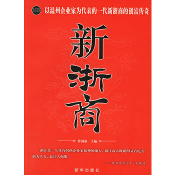 新浙商 9787501175888 新華齣版社 pdf epub mobi 電子書 下載