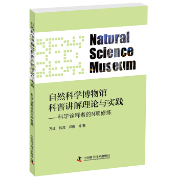 自然科學博物館科普講解理論與實踐 pdf epub mobi 電子書 下載