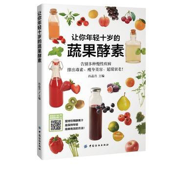 讓你年輕十歲的蔬果酵素 pdf epub mobi 電子書 下載