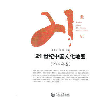21世紀中國文化地圖(2008年捲) pdf epub mobi 電子書 下載