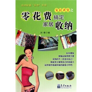 安居讲堂之零花费搞定家居收纳 pdf epub mobi 电子书 下载