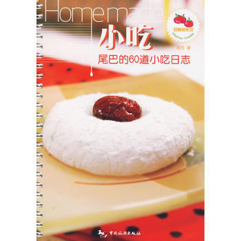 小吃：尾巴的60道小吃日誌 pdf epub mobi 電子書 下載