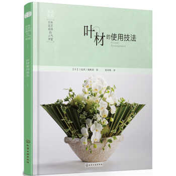 日本花艺名师的人气学堂:叶材的使用技法 pdf epub mobi 电子书 下载