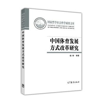 中國體育發展方式改革研究 pdf epub mobi 電子書 下載