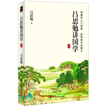 吕思勉讲国学 贰 pdf epub mobi 电子书 下载