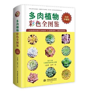 多肉植物彩色全图鉴 pdf epub mobi 电子书 下载