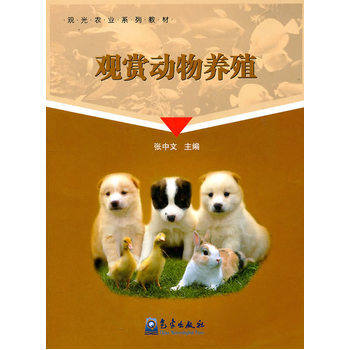 观赏动物养殖 pdf epub mobi 电子书 下载
