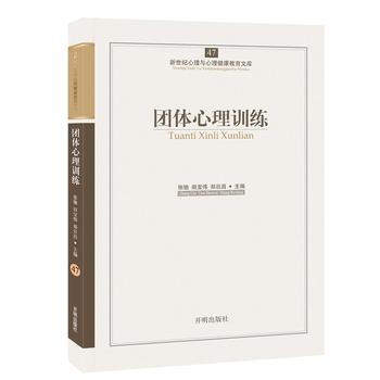 心育文库47——团体心理训练 pdf epub mobi 电子书 下载