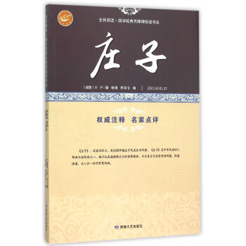 庄子/全民阅读国学经典无障碍悦读书系 pdf epub mobi 电子书 下载
