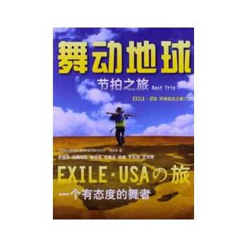 舞动地球 Beat Trip EXILE USA环球采风之旅(二) pdf epub mobi 电子书 下载
