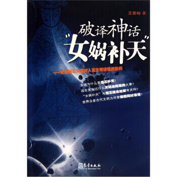 破譯神話“女媧補天”：史前隕石災害對人類文明進程的影響 pdf epub mobi 電子書 下載
