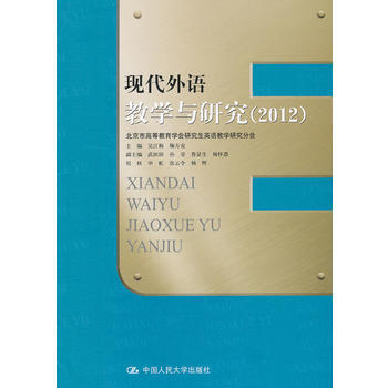 现代外语教学与研究(2012) 9787300162331 中国人民大学出版社 pdf epub mobi 电子书 下载
