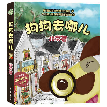 狗狗去哪儿北京篇 pdf epub mobi 电子书 下载