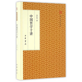 中國哲學十講(跟大師學國學 精裝版) pdf epub mobi 電子書 下載
