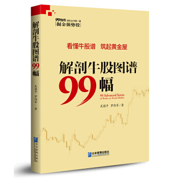 解剖牛股图谱99幅 pdf epub mobi 电子书 下载