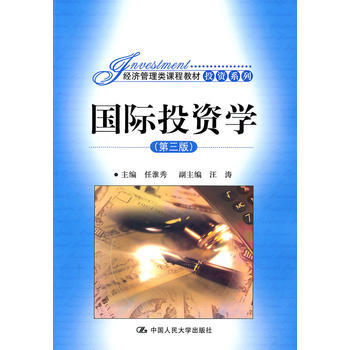 国际投资学(第三版)(经济管理类课程教材 投资系列) 9787300134253 中国人民 pdf epub mobi 电子书 下载