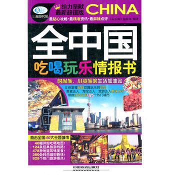 全中国吃喝玩乐情报书(送旅游大礼包) pdf epub mobi 电子书 下载