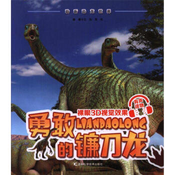 勇敢的鐮刀龍-聆聽恐龍世界 pdf epub mobi 電子書 下載