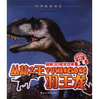 叢林之王羽王龍-聆聽恐龍世界 pdf epub mobi 電子書 下載