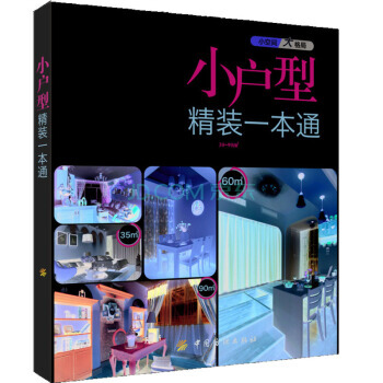 小户型精装一本通 pdf epub mobi 电子书 下载