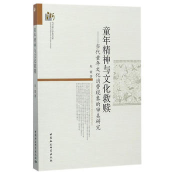 童年精神與文化救贖:當代童年文化消費現象的審美研究 9787516196489 pdf epub mobi 電子書 下載