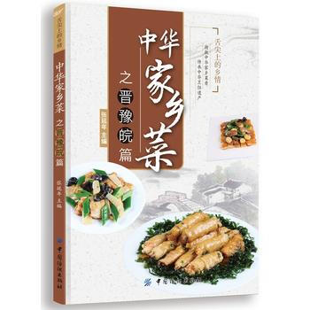 中華傢鄉菜之晉 豫 皖篇 pdf epub mobi 電子書 下載