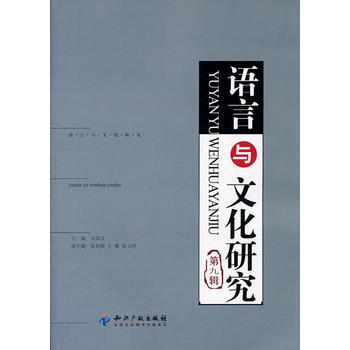语言与文化研究(第九辑) pdf epub mobi 电子书 下载