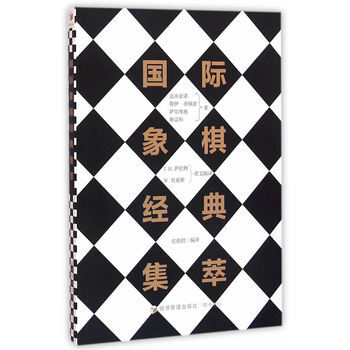 國際象棋經典集萃 pdf epub mobi 電子書 下載